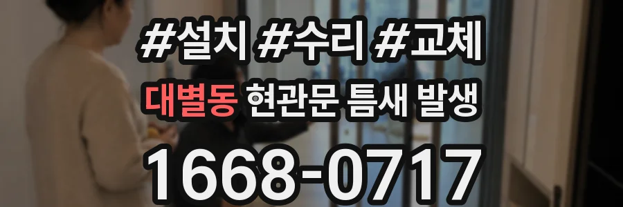 대별동 현관문 틈새 발생