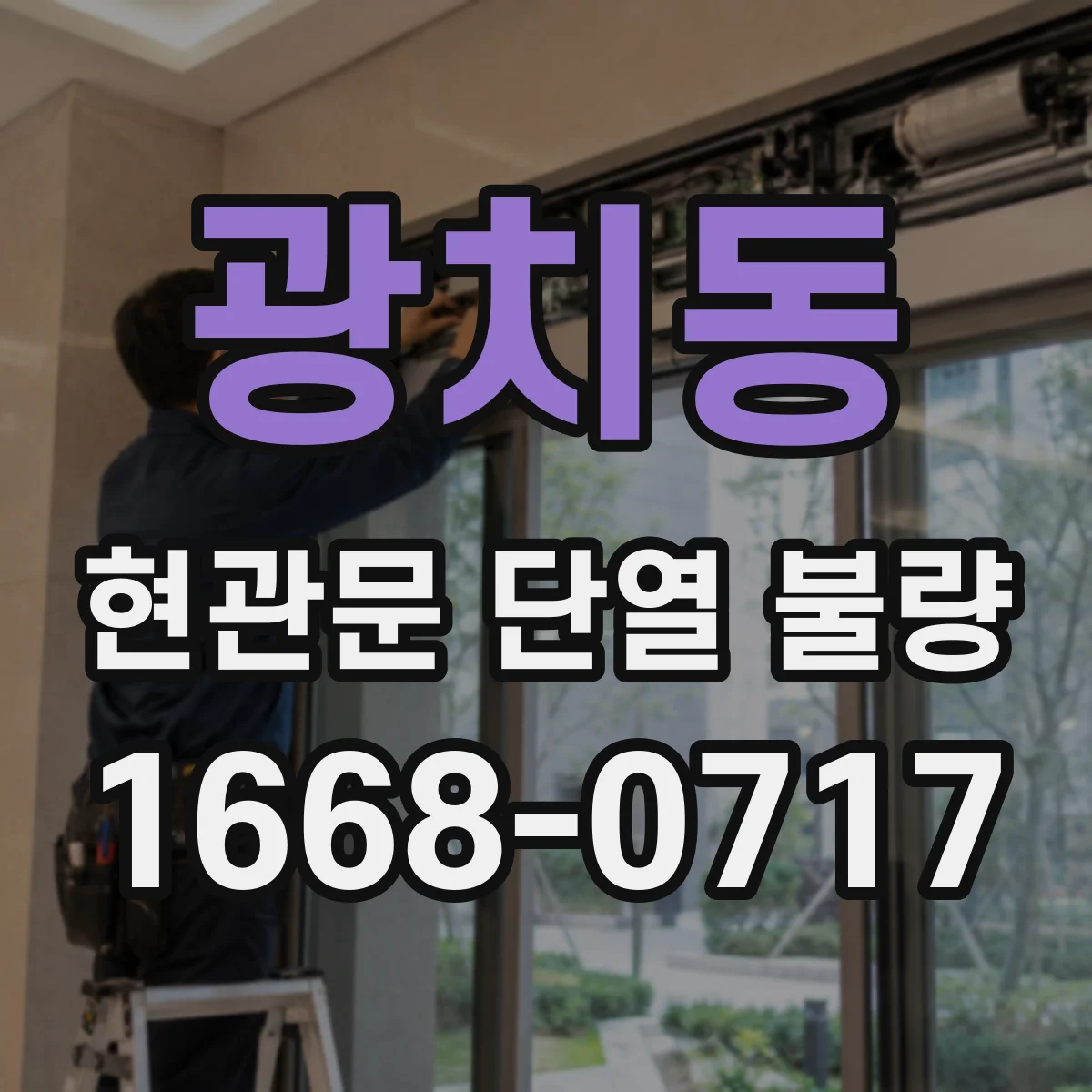 광치동 현관문 단열 불량