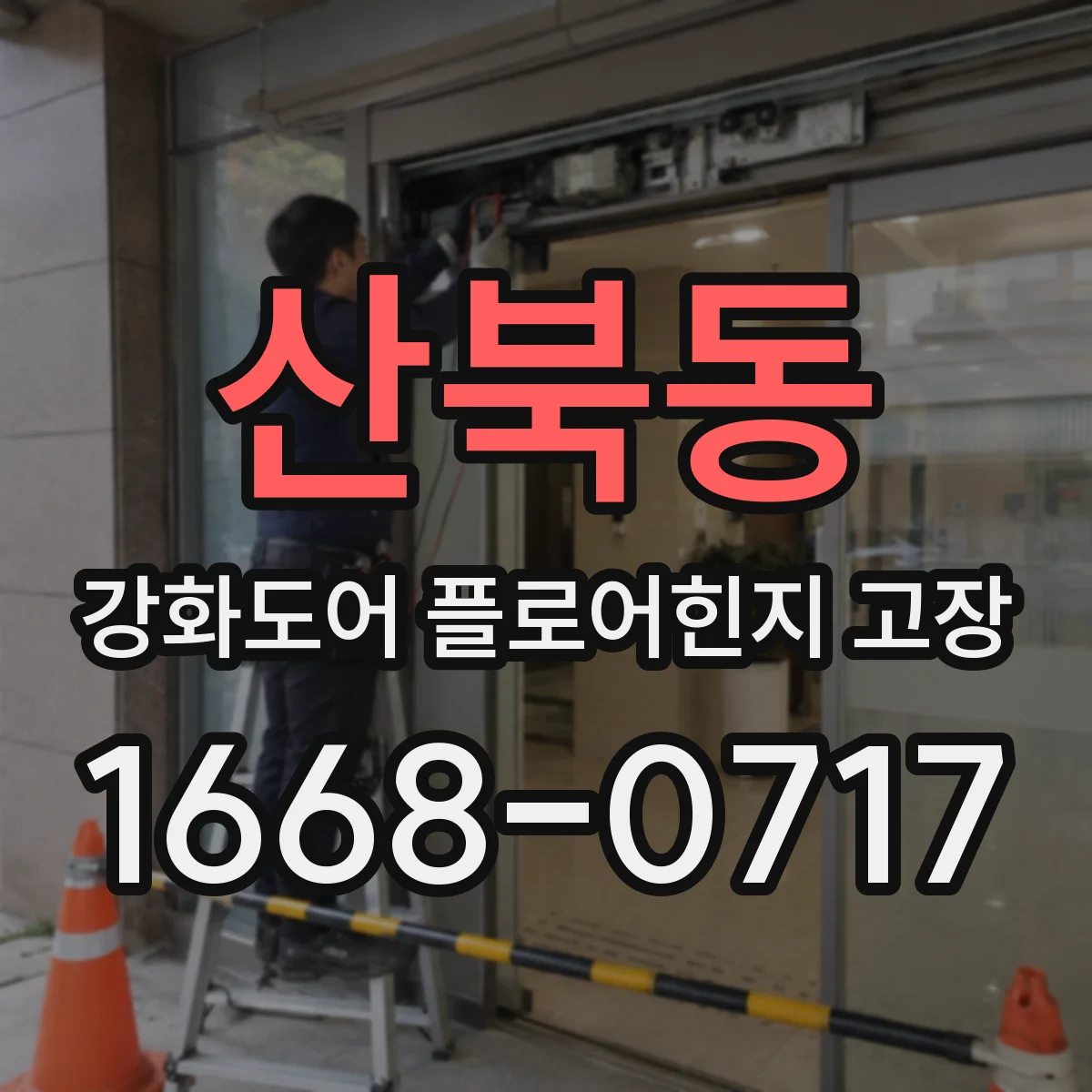 산북동 강화도어 플로어힌지 고장