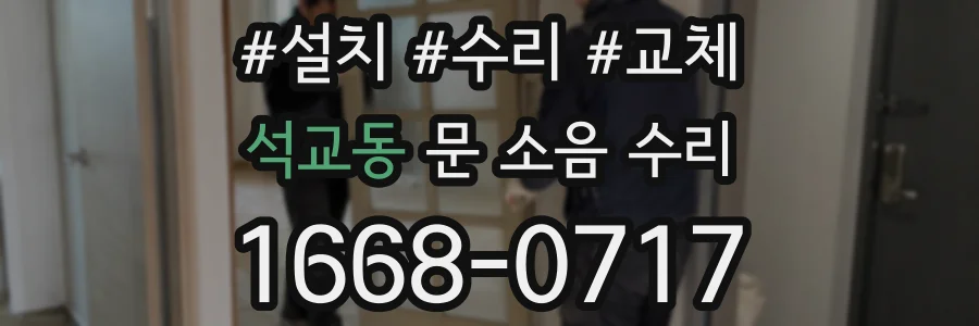 석교동 문 소음 수리