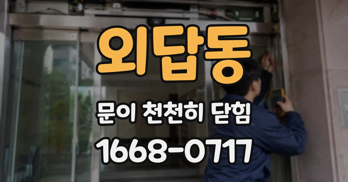외답동 문이 천천히 닫힘
