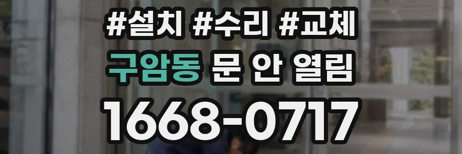 구암동 문 안 열림