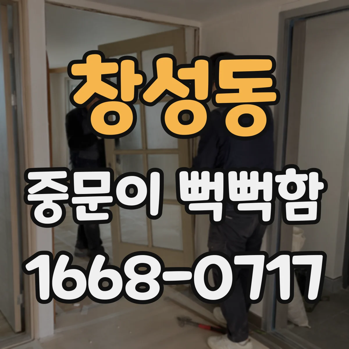 창성동 중문이 뻑뻑함
