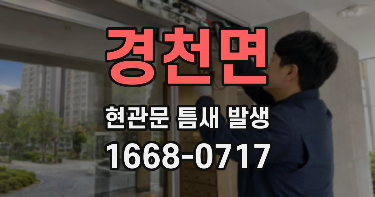 경천면 현관문 틈새 발생