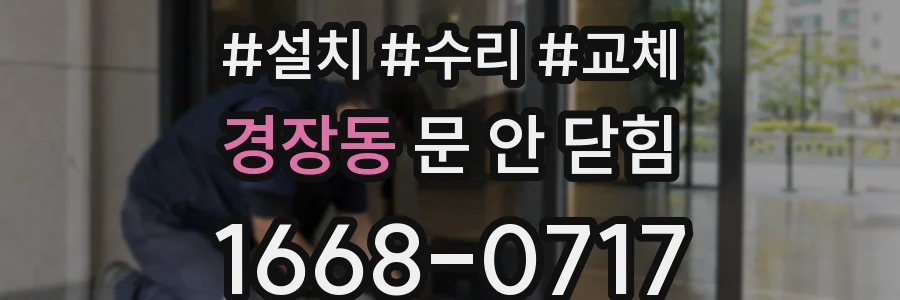 경장동 문 안 닫힘
