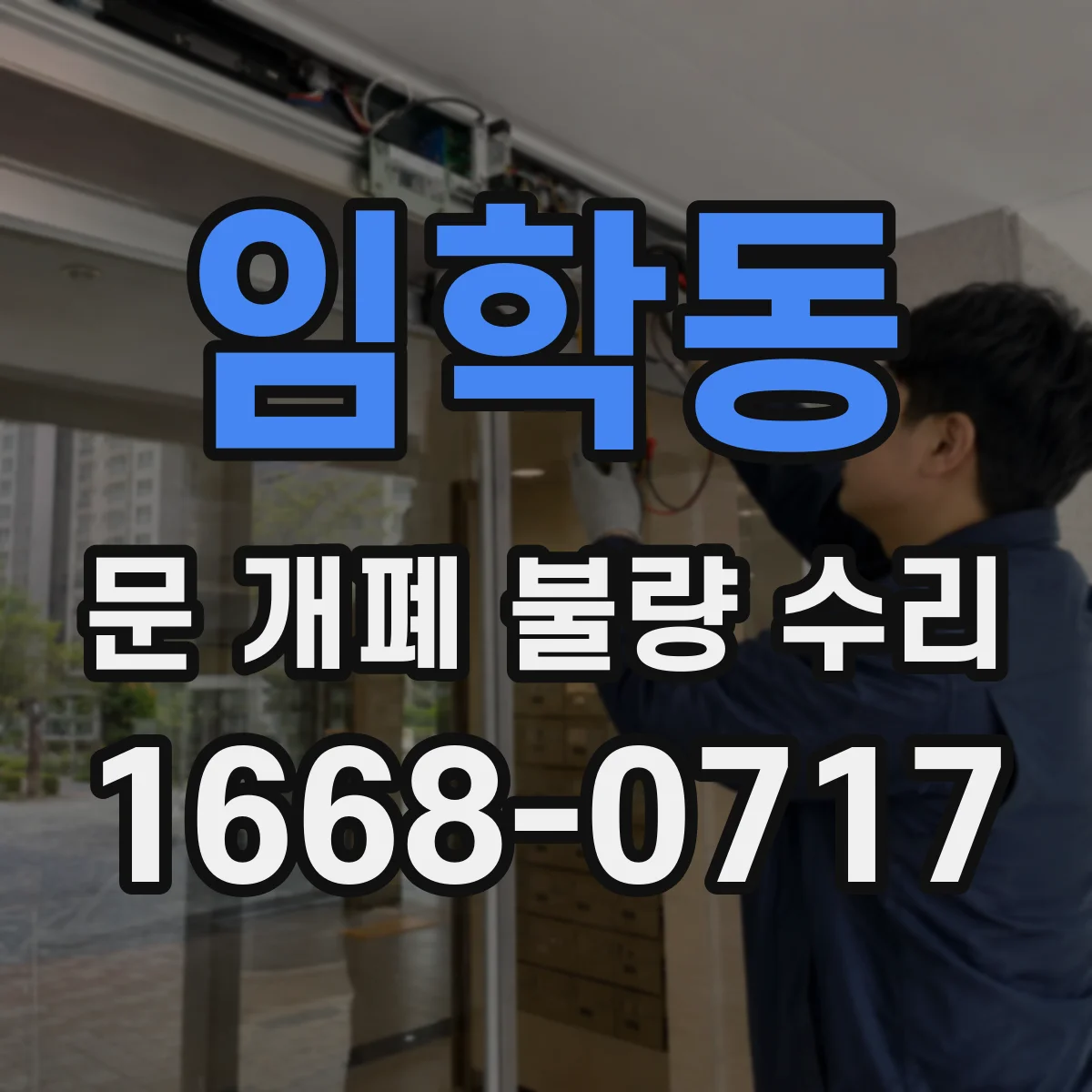 임학동 문 개폐 불량 수리