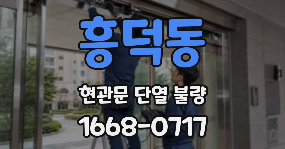 흥덕동 현관문 단열 불량