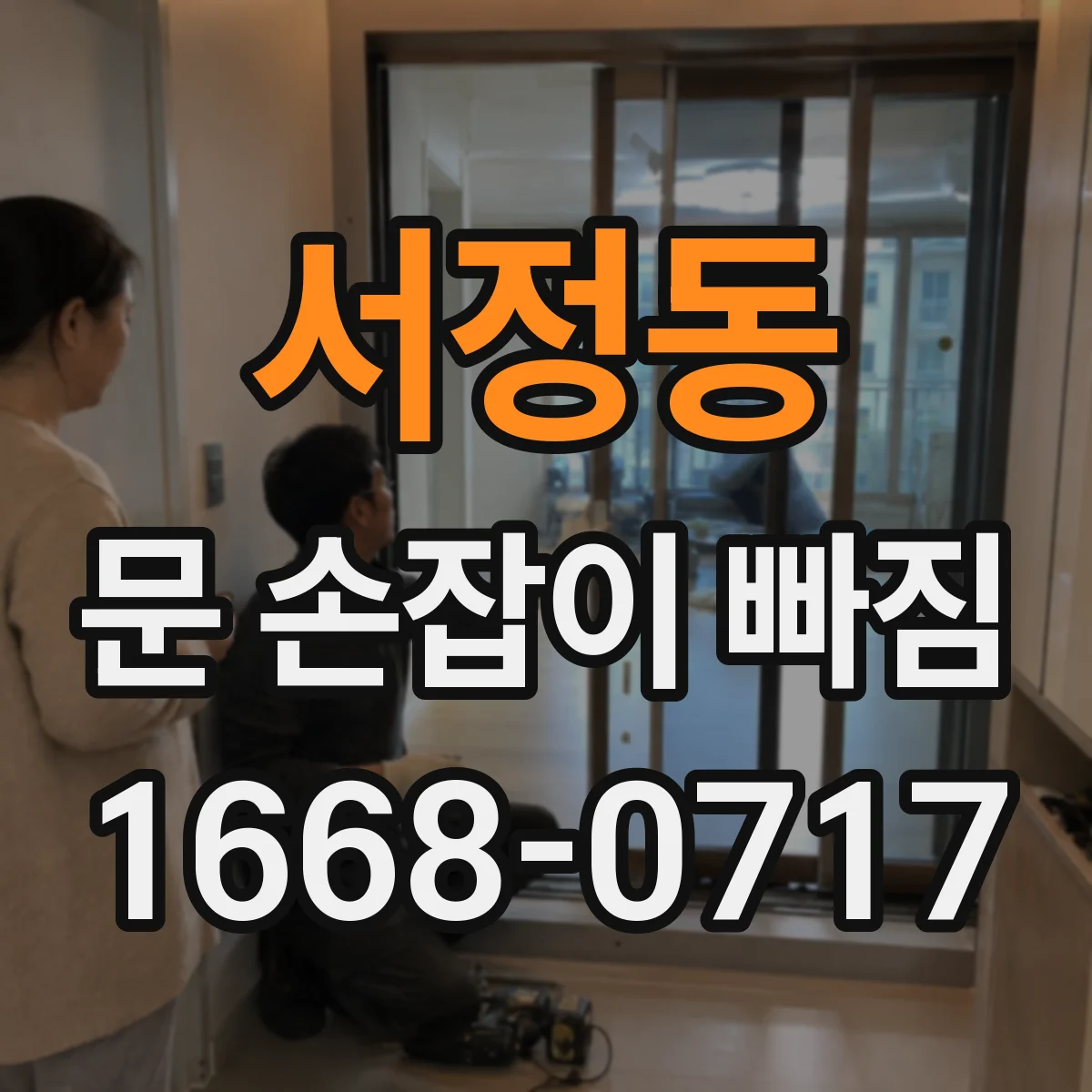 서정동 문 손잡이 빠짐