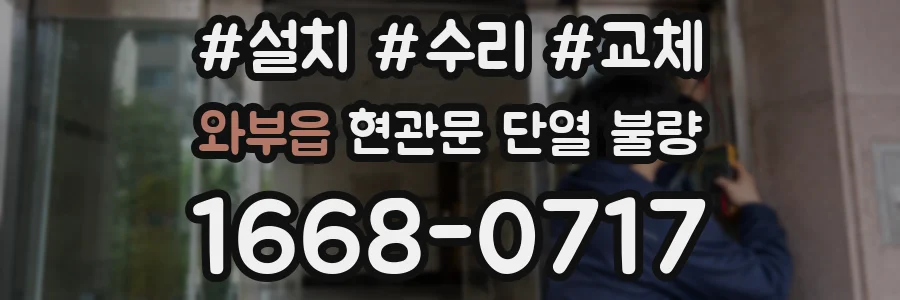 와부읍 현관문 단열 불량