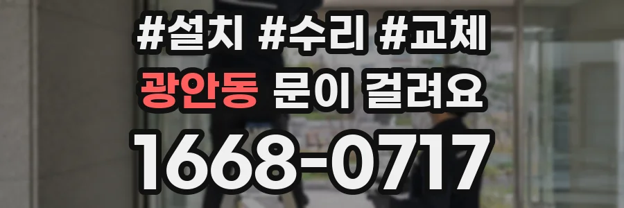 광안동 문이 걸려요