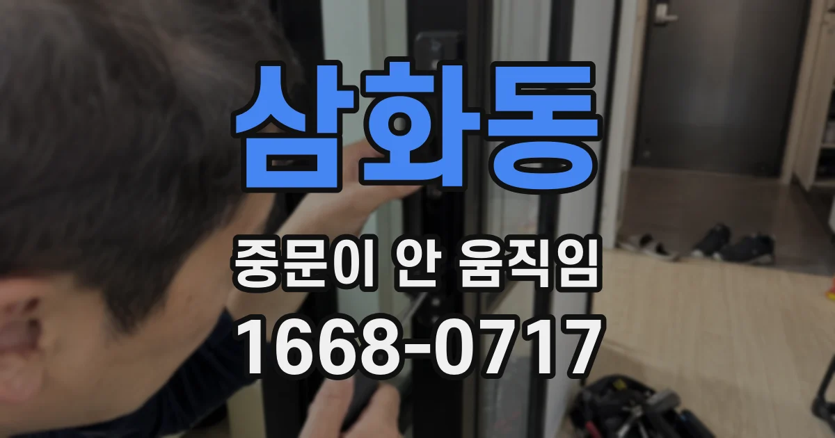 삼화동 중문이 안 움직임