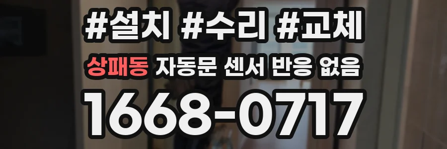 상패동 자동문 센서 반응 없음