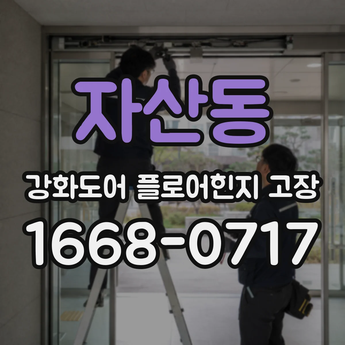 자산동 강화도어 플로어힌지 고장
