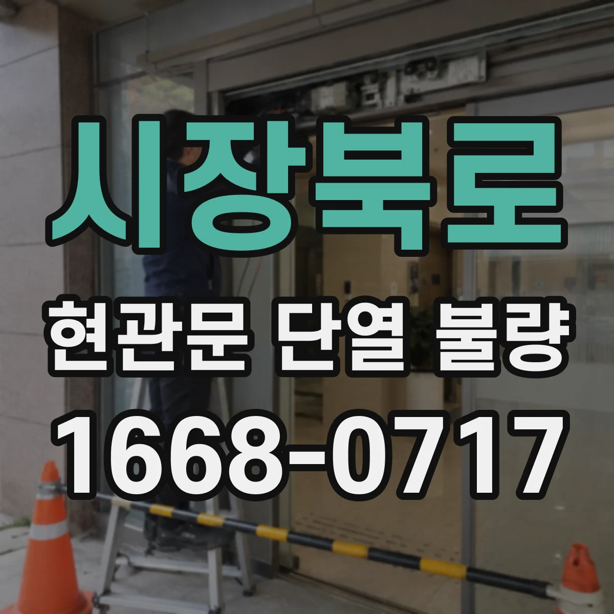 시장북로 현관문 단열 불량