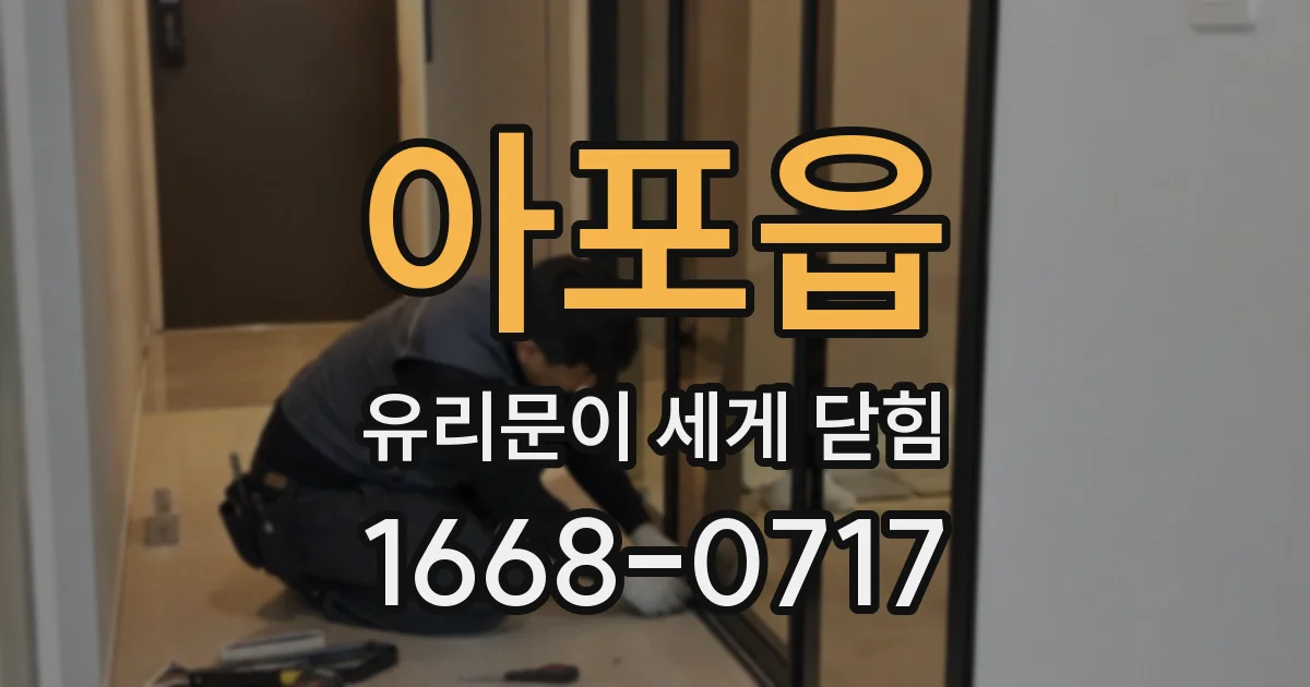 아포읍 유리문이 세게 닫힘