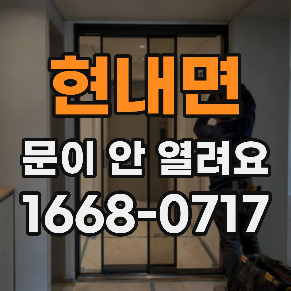 현내면 문이 안 열려요