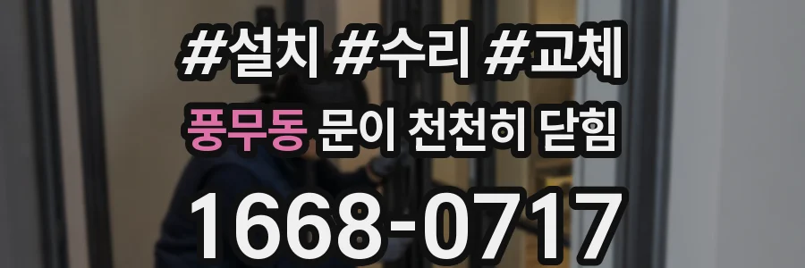 풍무동 문이 천천히 닫힘