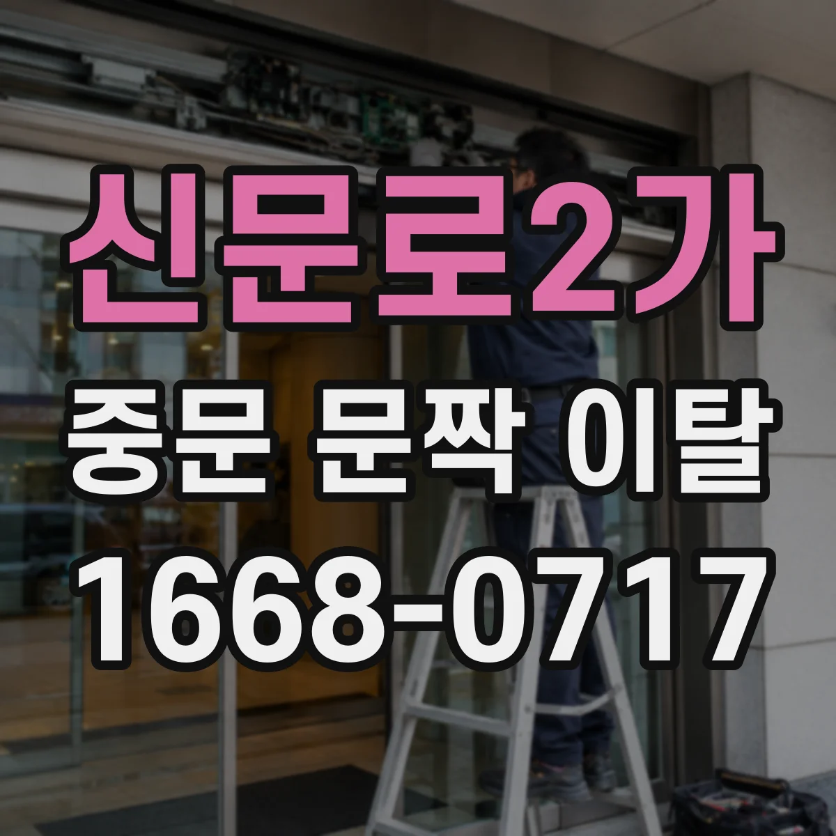 신문로2가 중문 문짝 이탈