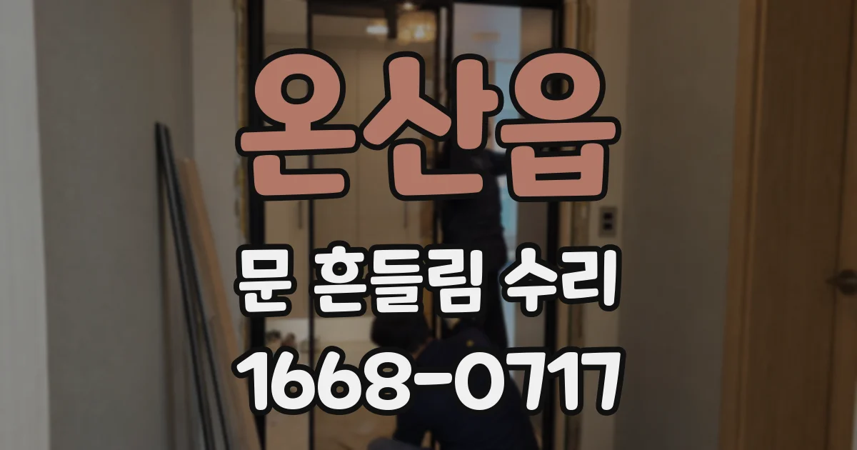 온산읍 문 흔들림 수리