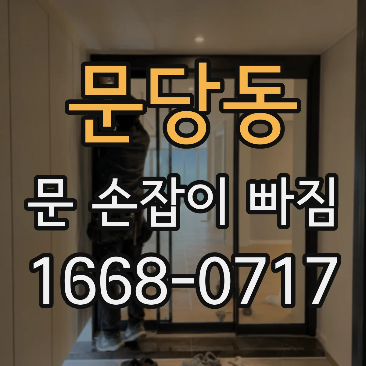 문당동 문 손잡이 빠짐