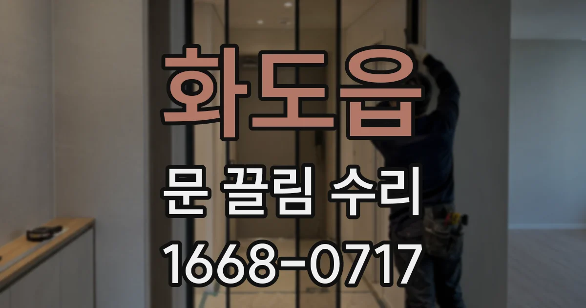 화도읍 문 끌림 수리