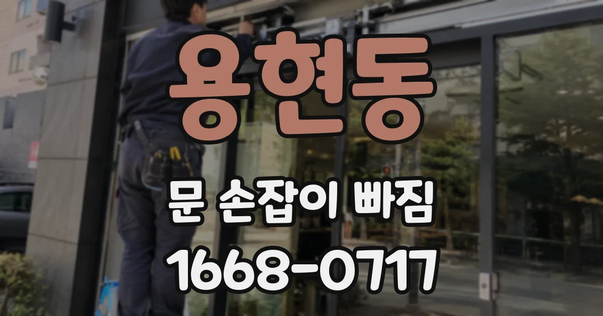 용현동 문 손잡이 빠짐