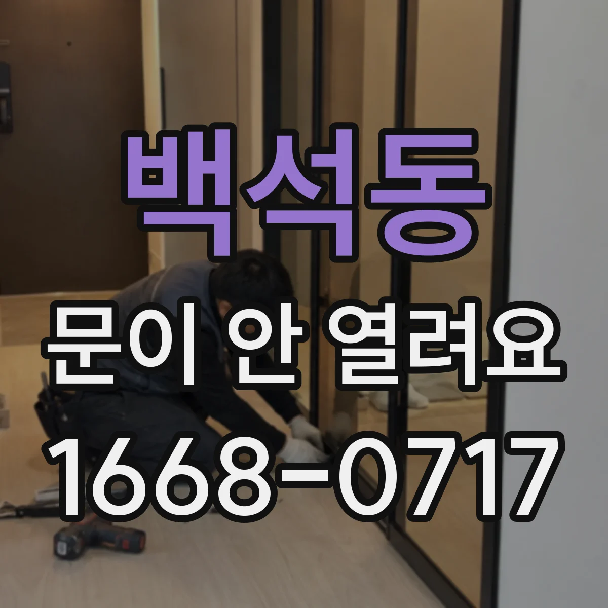 백석동 문이 안 열려요