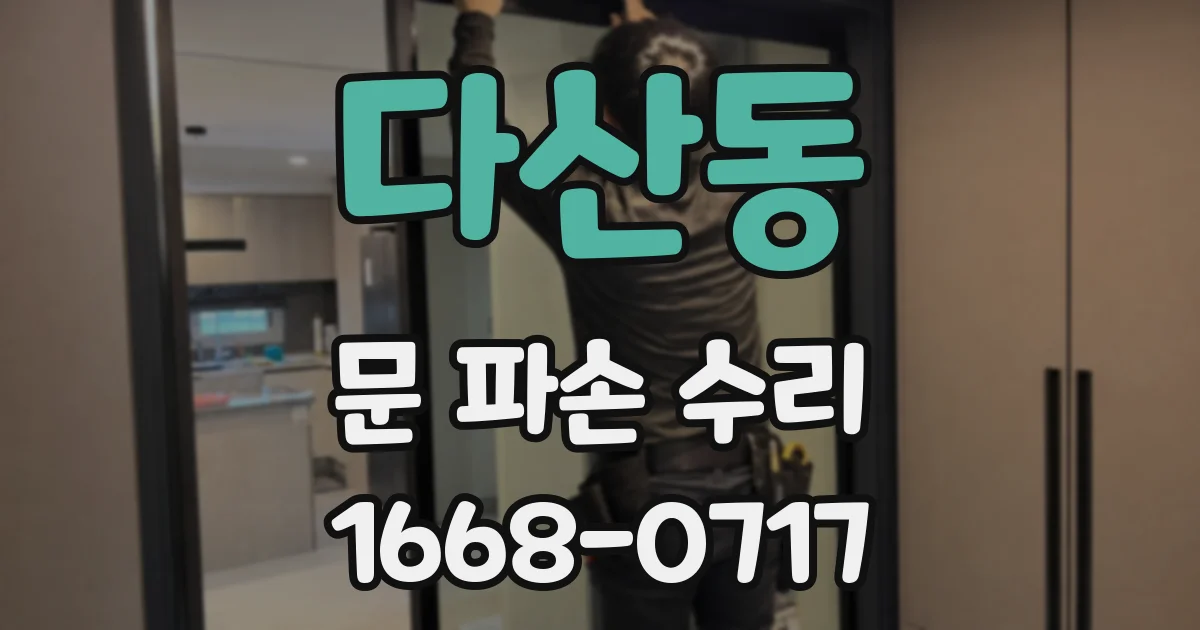 다산동 문 파손 수리