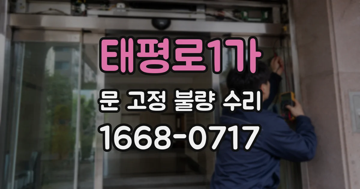 태평로1가 문 고정 불량 수리