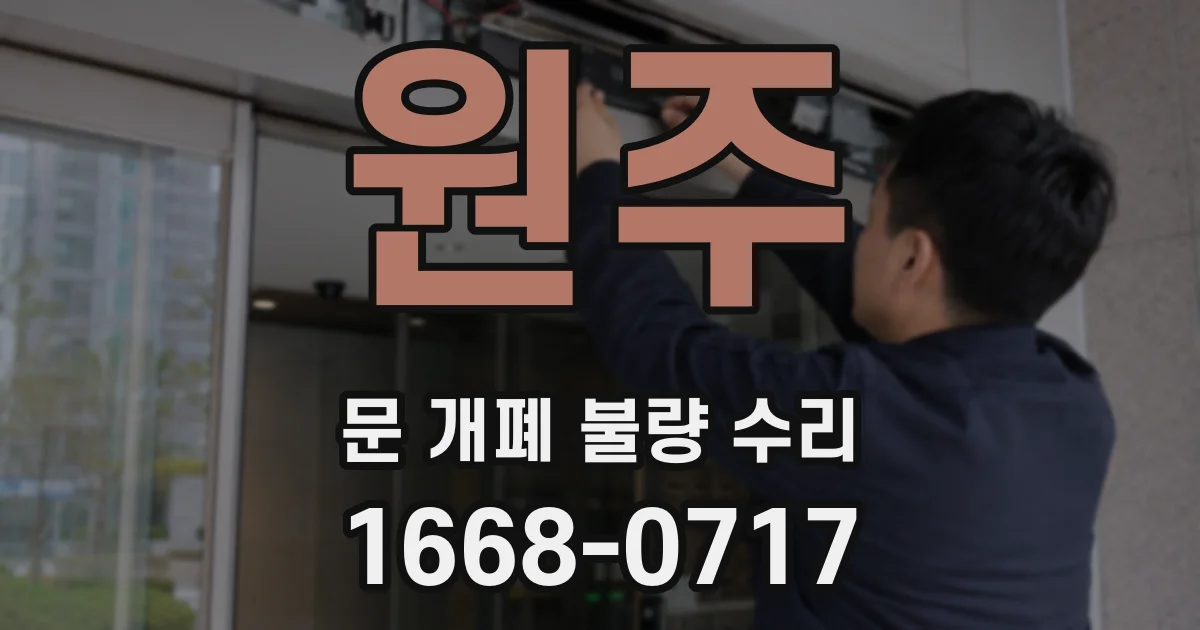 원주 문 개폐 불량 수리