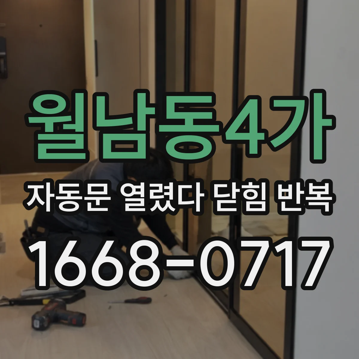 월남동4가 자동문 열렸다 닫힘 반복 현상은 문이 한 번 열리고 곧바로 닫히거나, 중간에 멈춘 상태에서 다시 열리며 이어질 수 있습니다.