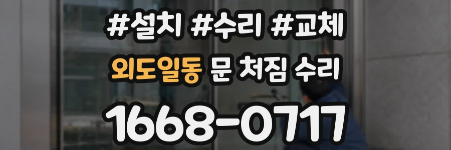 외도일동 문 처짐 수리