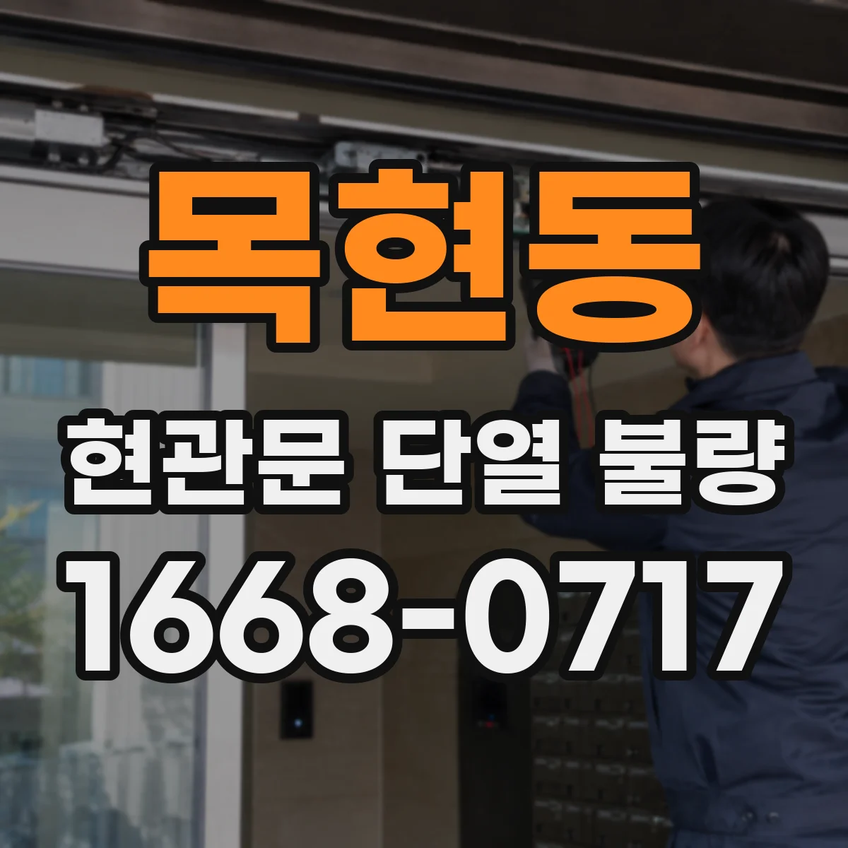 목현동 현관문 단열 불량