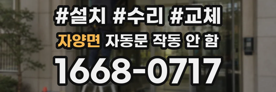 자양면 자동문 작동 안 함