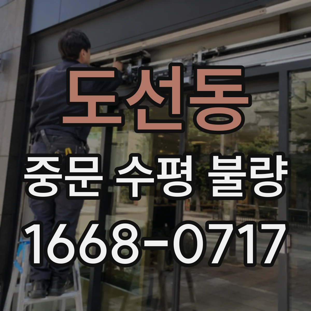 도선동 중문 수평 불량