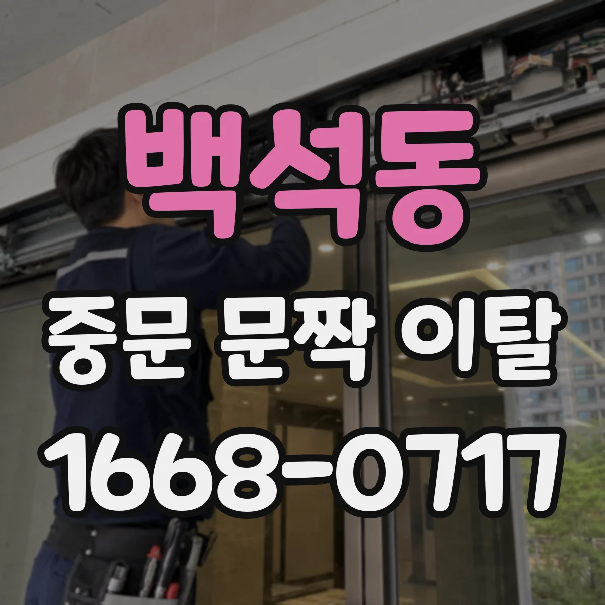 백석동 중문 문짝 이탈