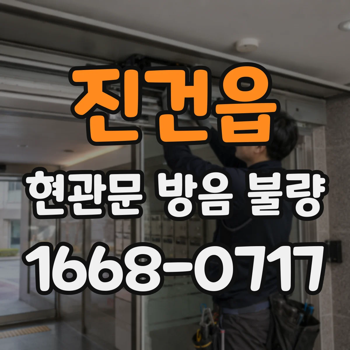 진건읍 현관문 방음 불량