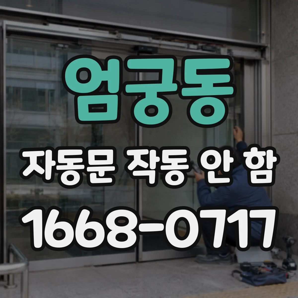 엄궁동 자동문 작동 안 함