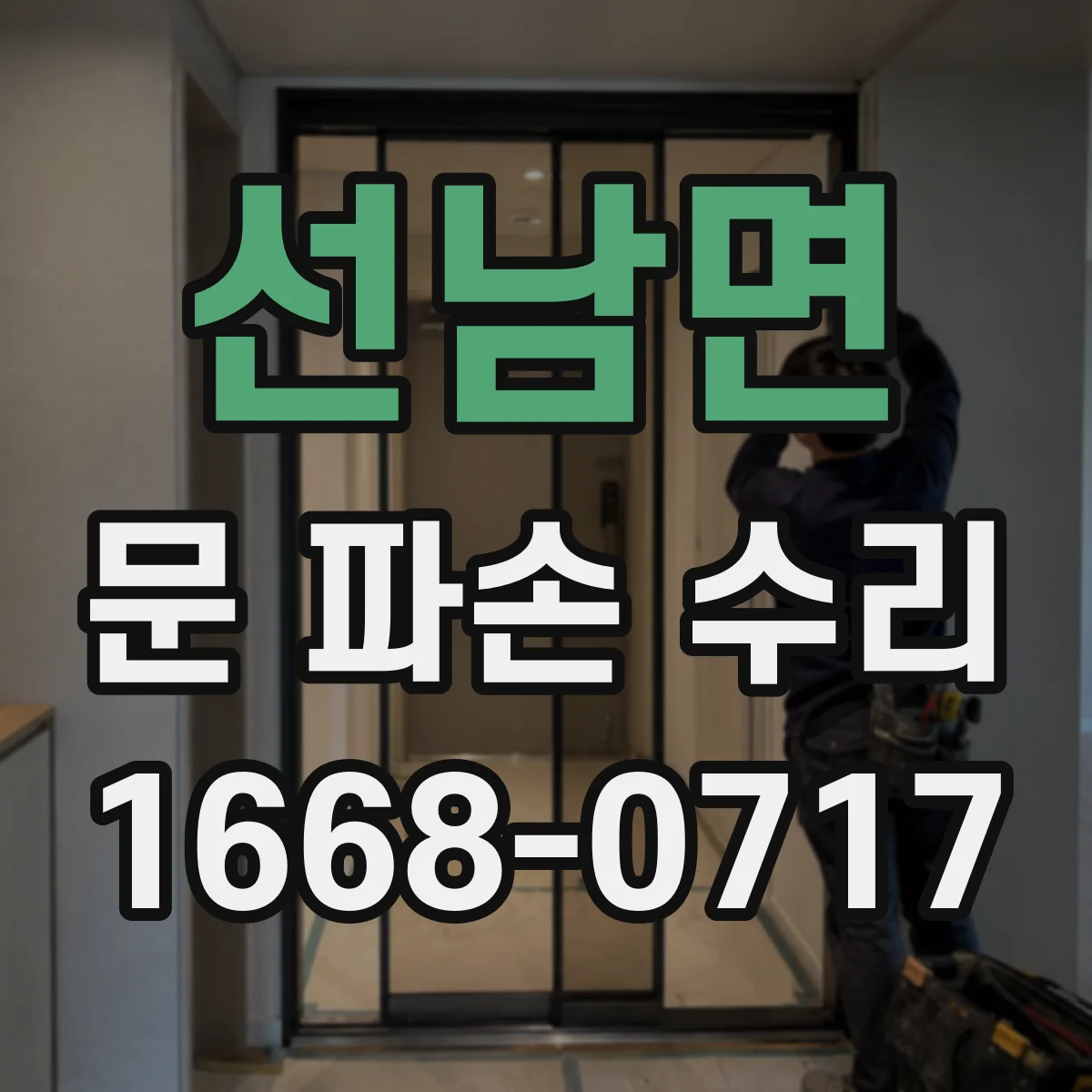 선남면 문 파손 수리