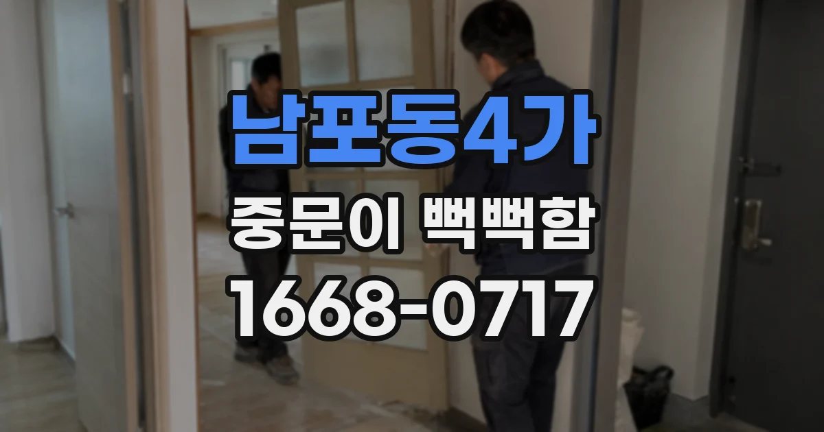 남포동4가 중문이 뻑뻑함