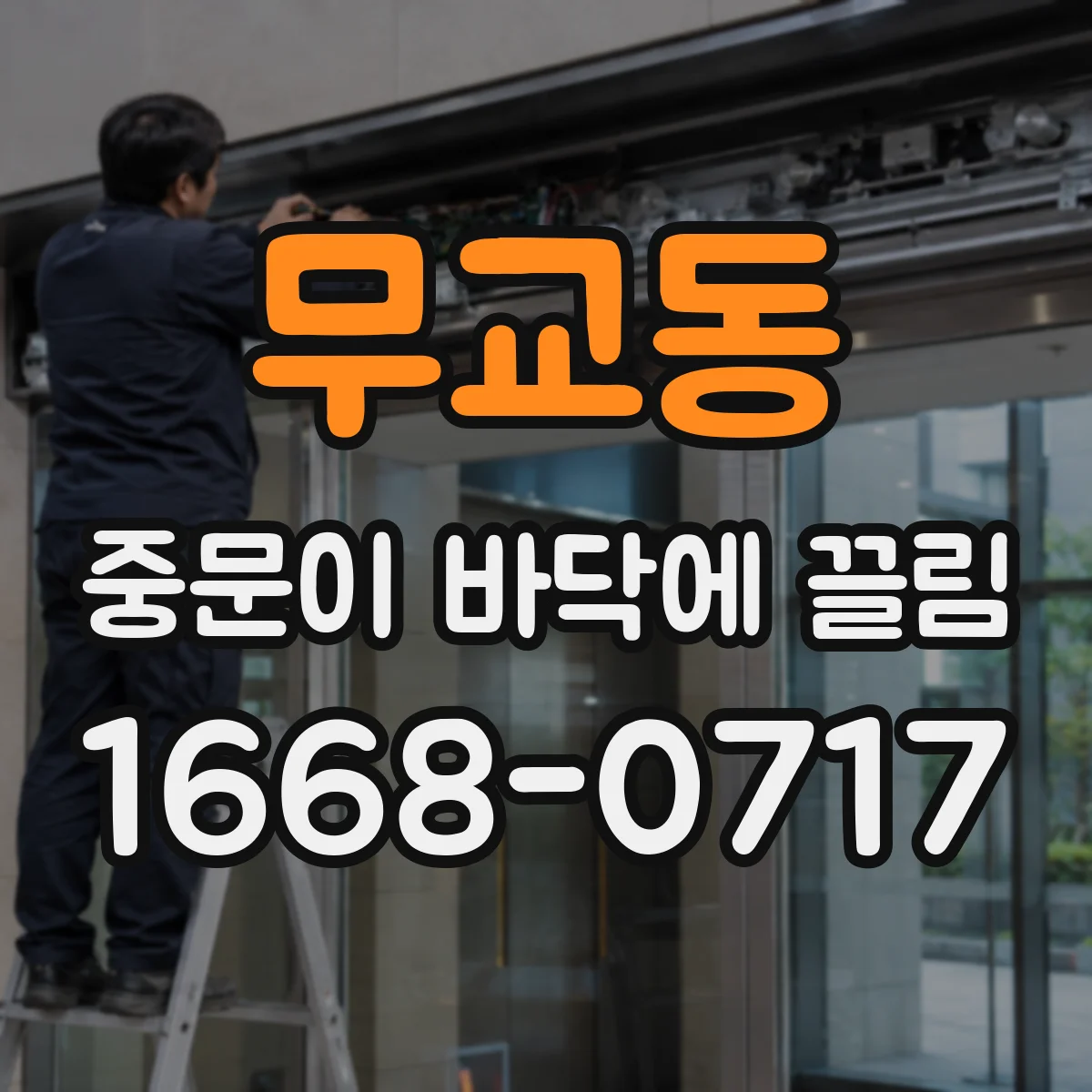 무교동 중문이 바닥에 끌림
