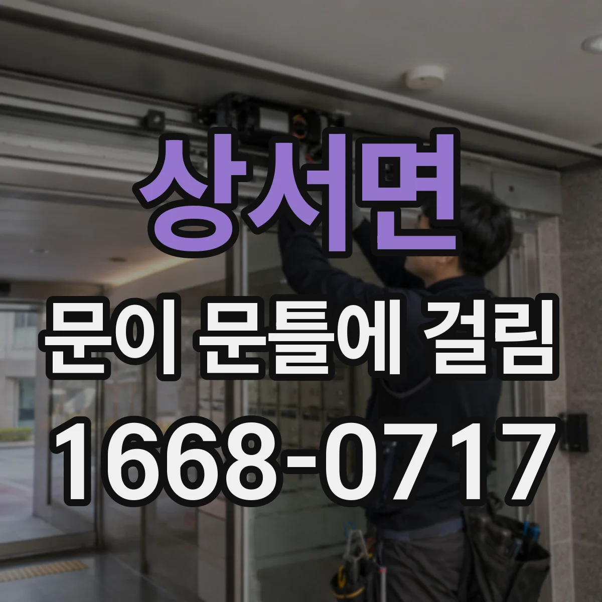 상서면 문이 문틀에 걸림