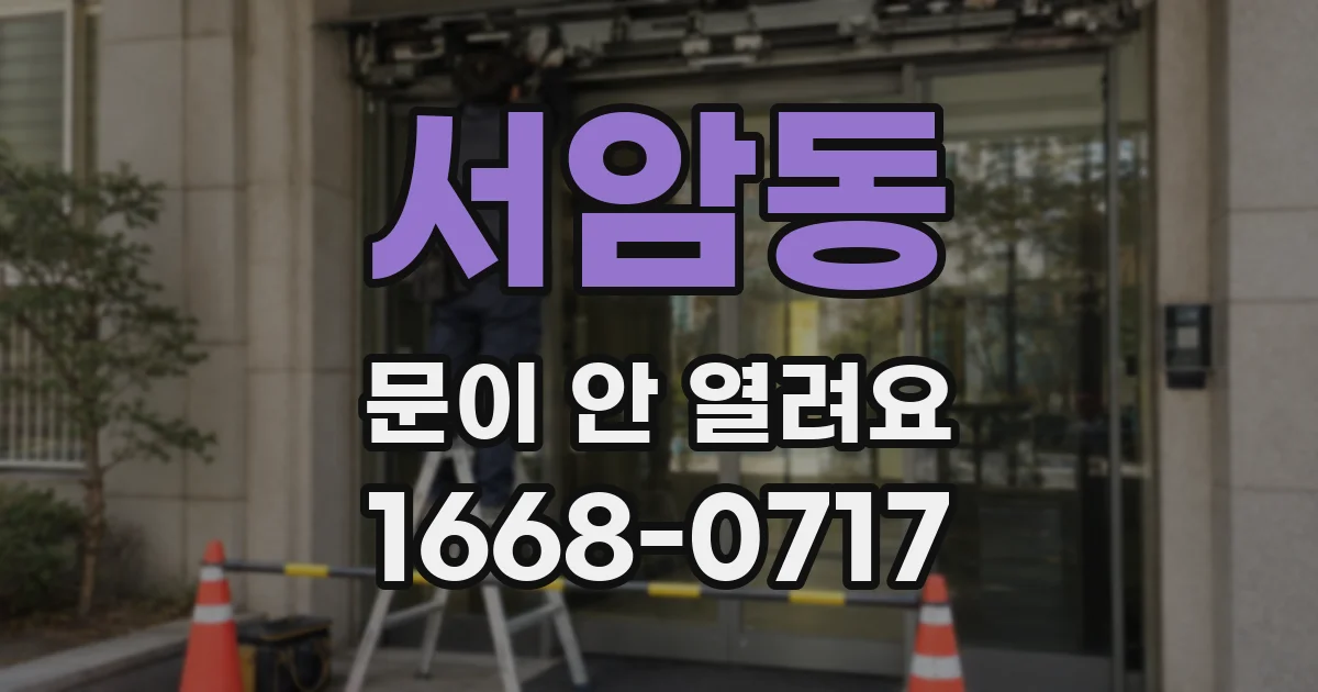 서암동 문이 안 열려요
