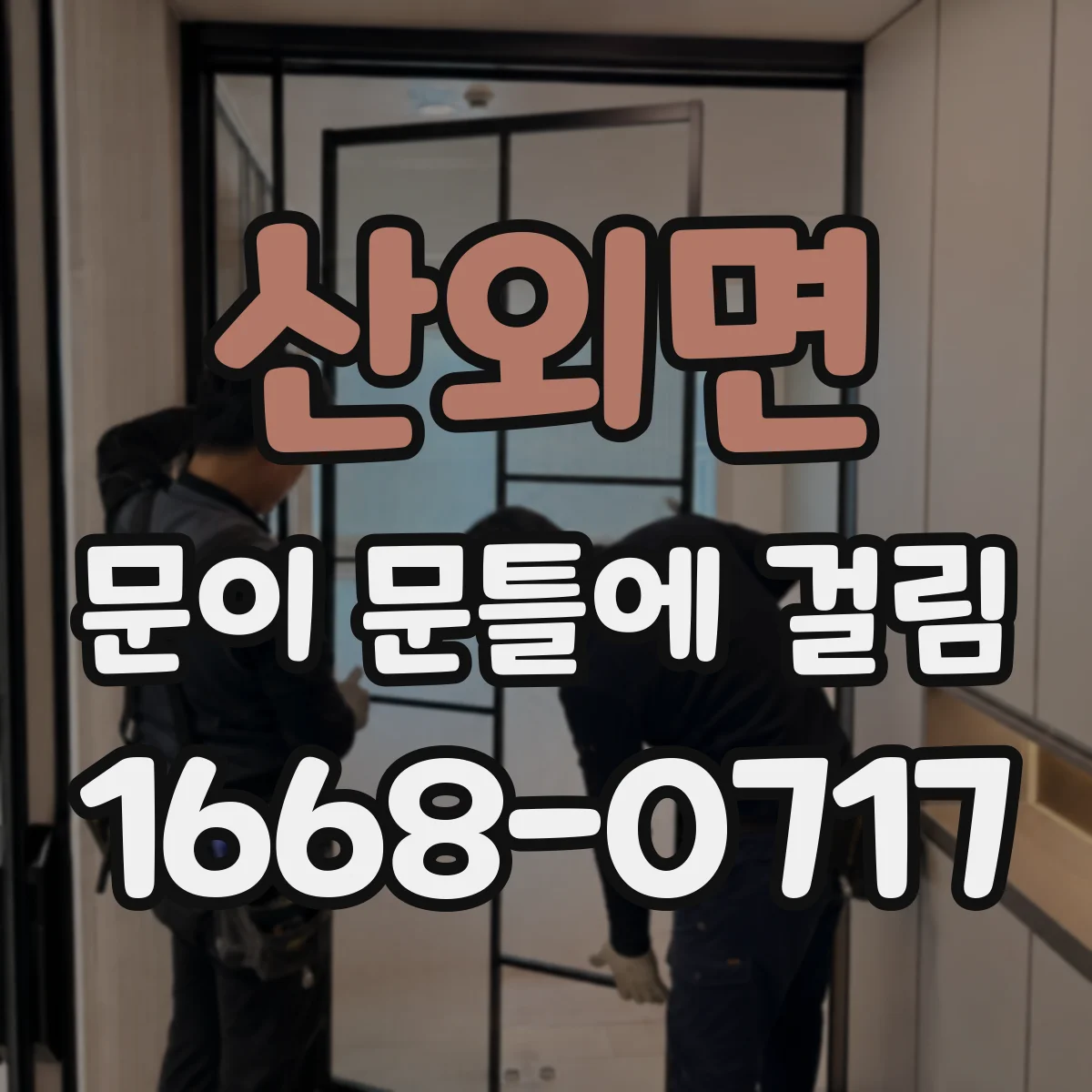 산외면 문이 문틀에 걸림
