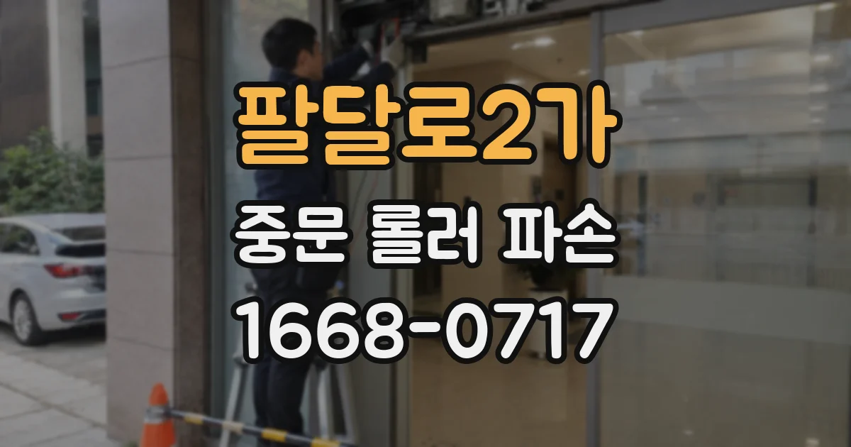 팔달로2가 중문 롤러 파손