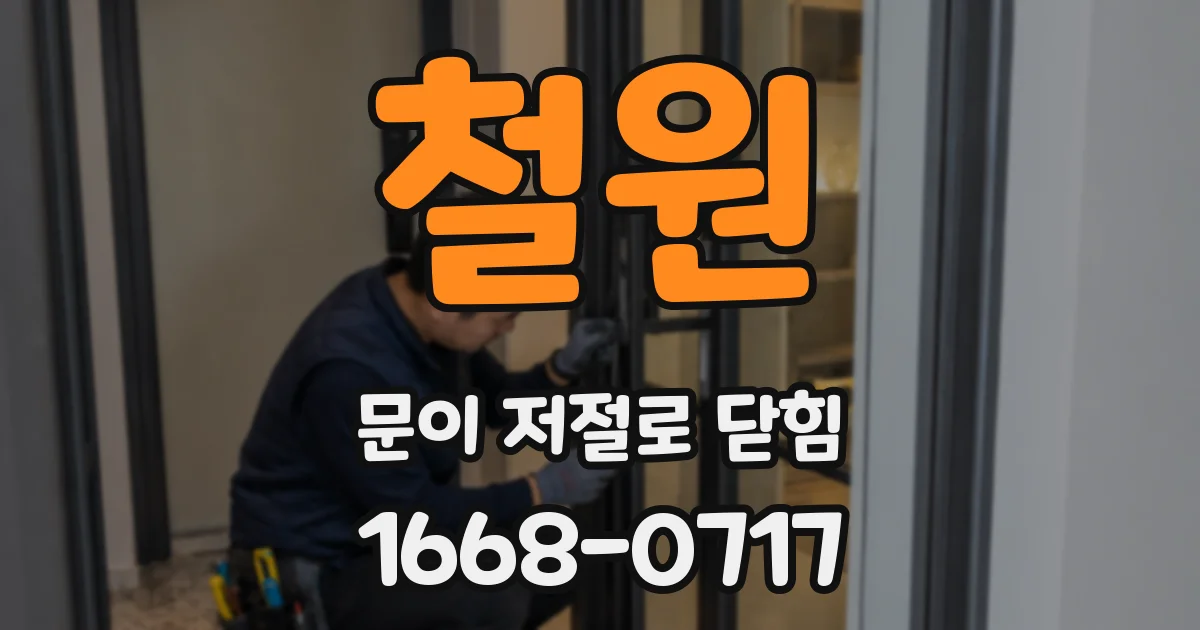 철원 문이 저절로 닫힘