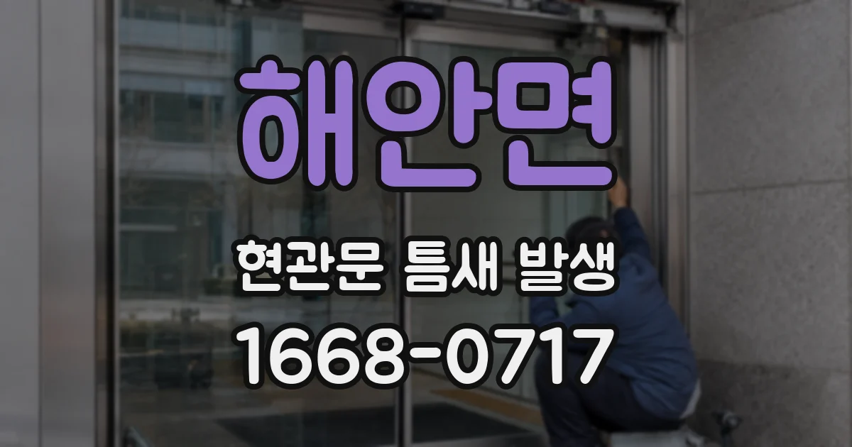 해안면 현관문 틈새 발생