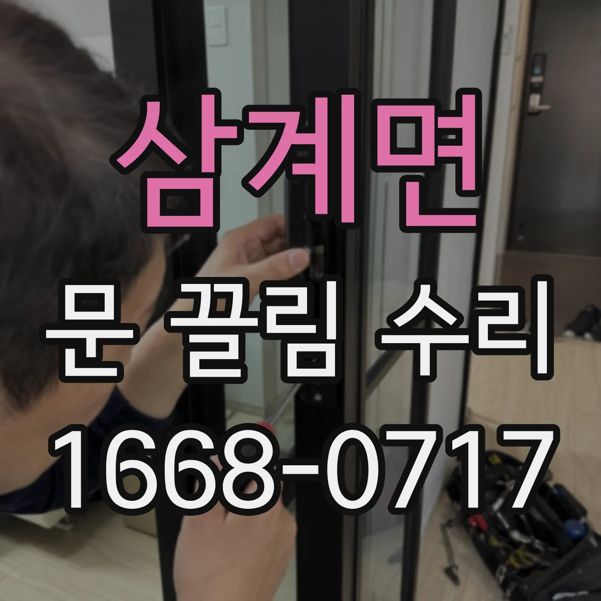 삼계면 문 끌림 수리 문을 닫을 때 잠금쇠가 걸려 끄는 경우