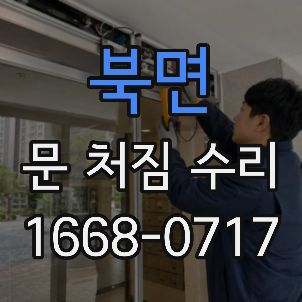 북면 문 처짐 수리