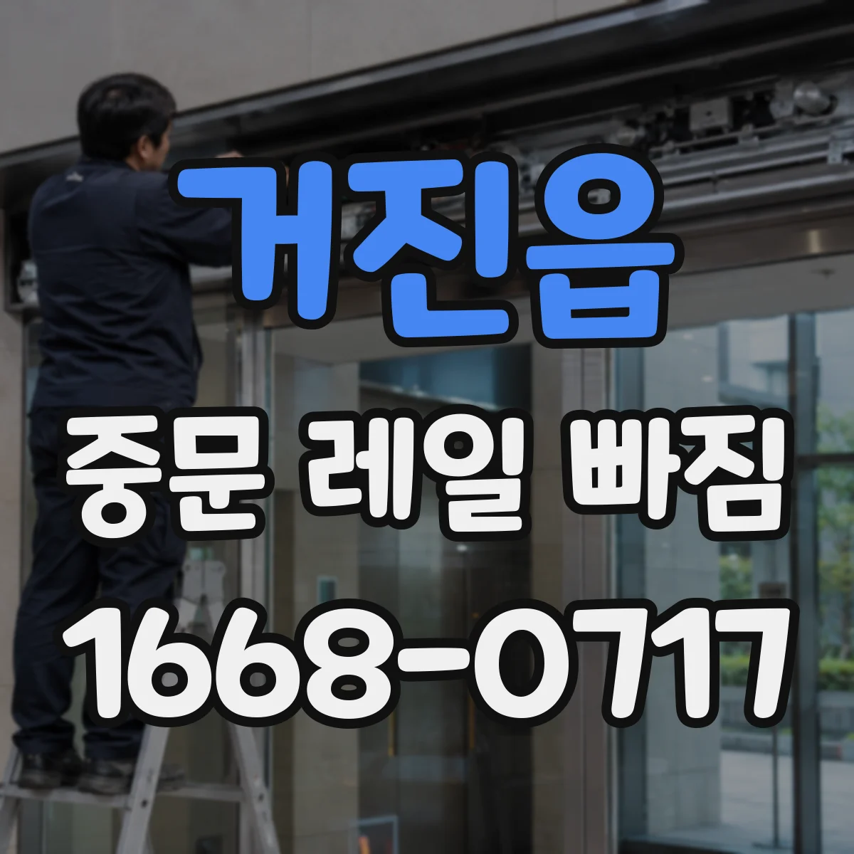 거진읍 중문 레일 빠짐